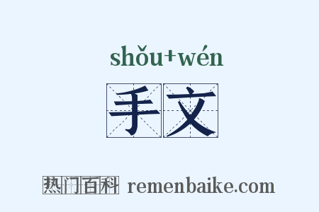 手文是什么意思的图片